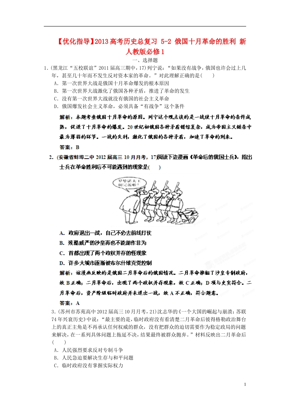 【优化指导】2013高考历史总复习 5-2 俄国十月革命的胜利 新人教版必修1_第1页