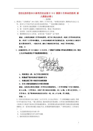 【优化指导】2013高考历史总复习 5-2 俄国十月革命的胜利 新人教版必修1