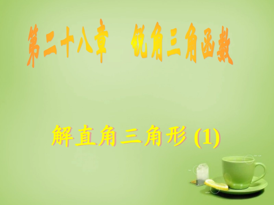 广东省惠东县教育教学研究室九年级数学下册28.2解直角三角形课件1新人教版_第1页