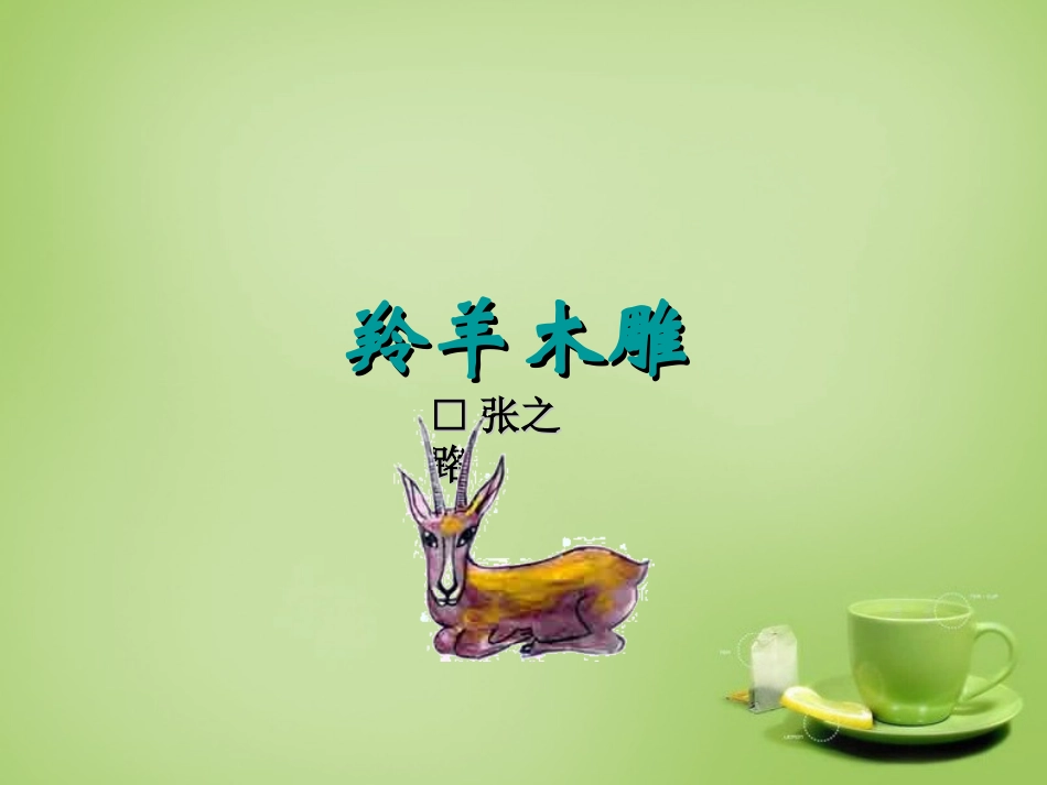 七年级语文上册3羚羊木雕课件4新版新人教版_第2页