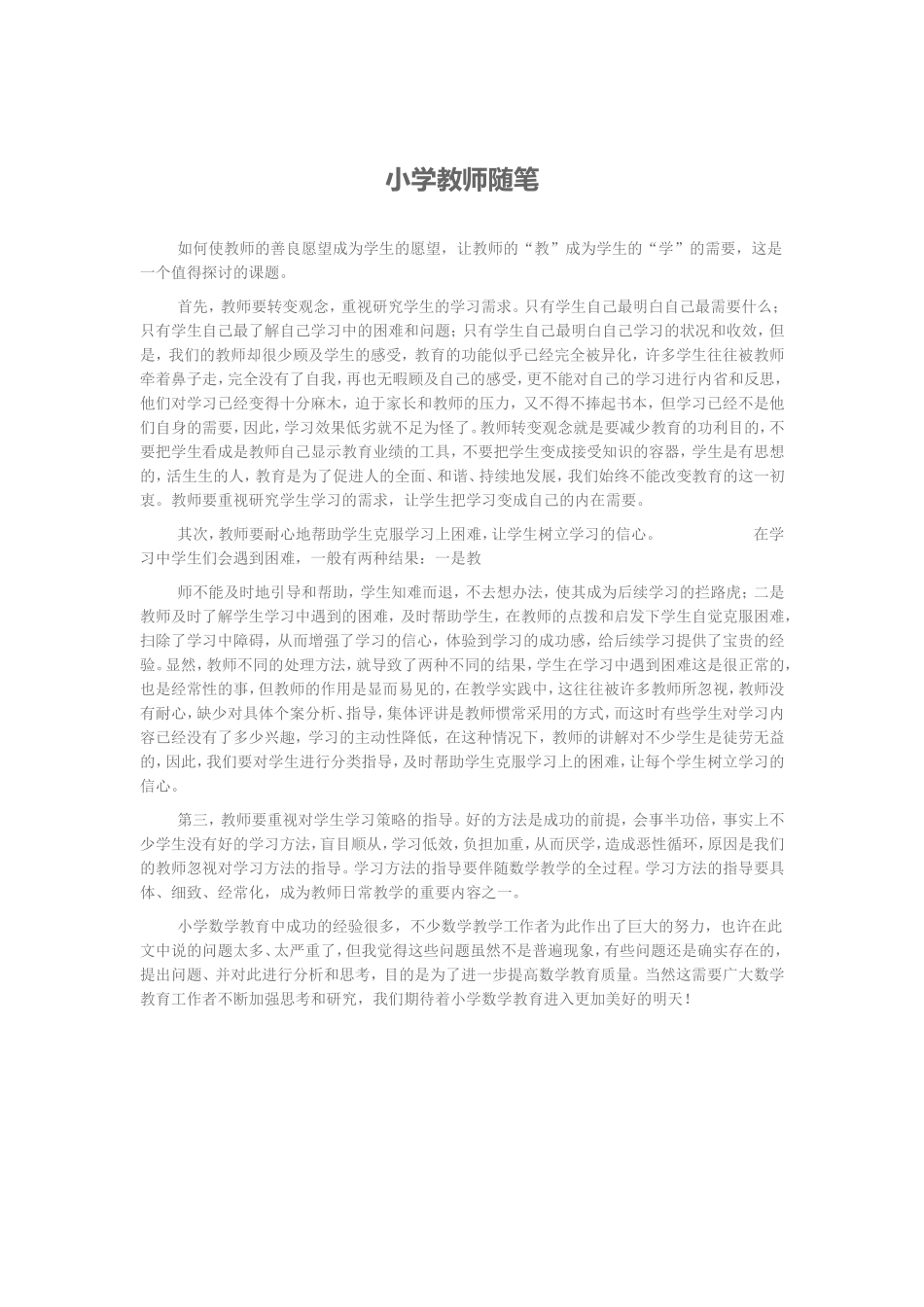 小学教师随笔_第1页