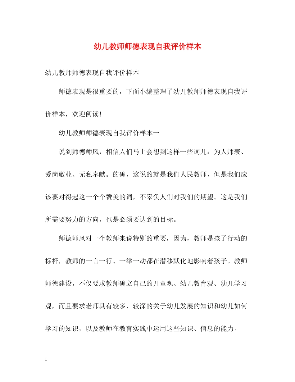 幼儿教师师德表现自我评价样本_第1页