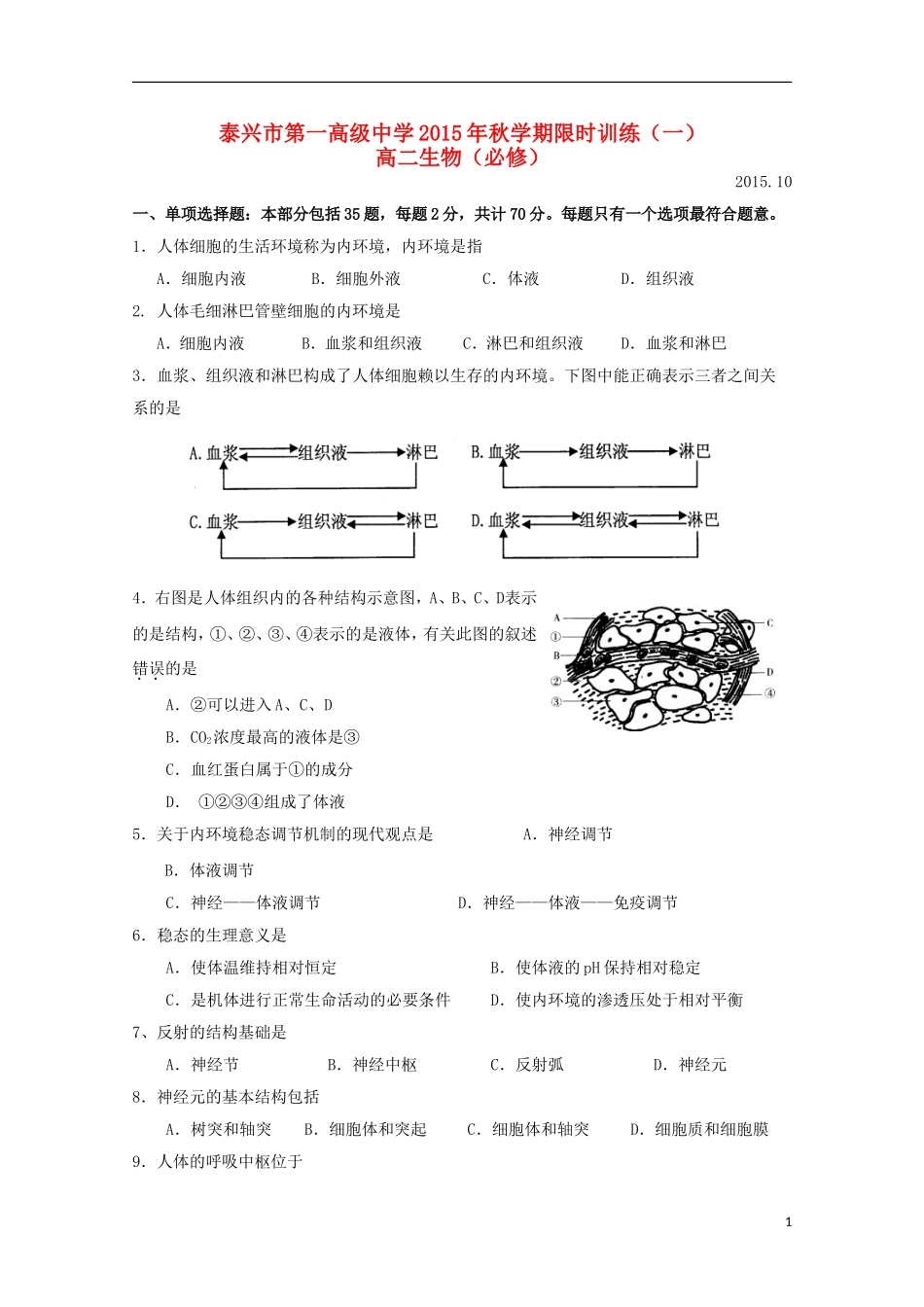 江苏省泰兴市第一高级中学2015_2016学年高二生物上学期限时训练一必修_第1页
