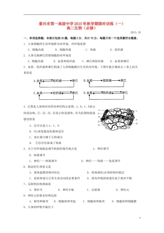 江苏省泰兴市第一高级中学2015_2016学年高二生物上学期限时训练一必修