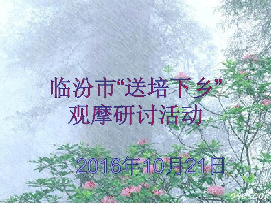 送培下乡++++携手前进_第1页