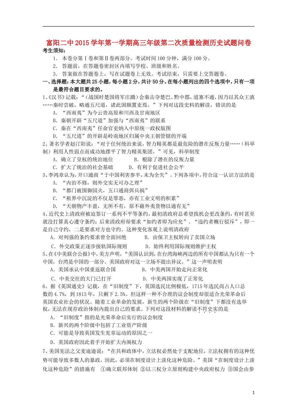 浙江省富阳市第二中学2016届高三历史上学期第二次质量检测试题_第1页