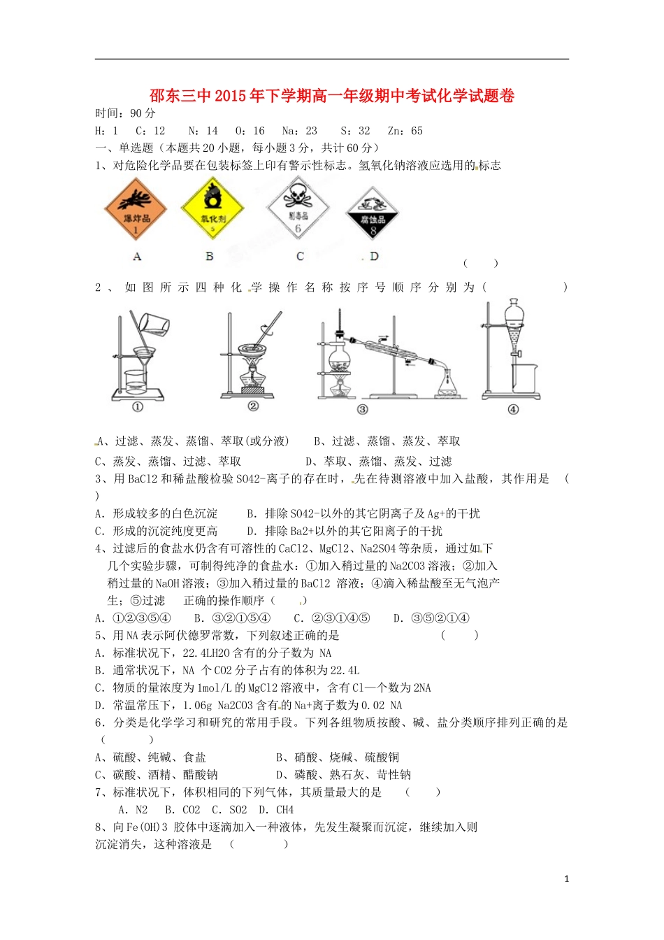 湖南省邵阳市邵东县第三中学2015_2016学年高一化学上学期期中试题_第1页