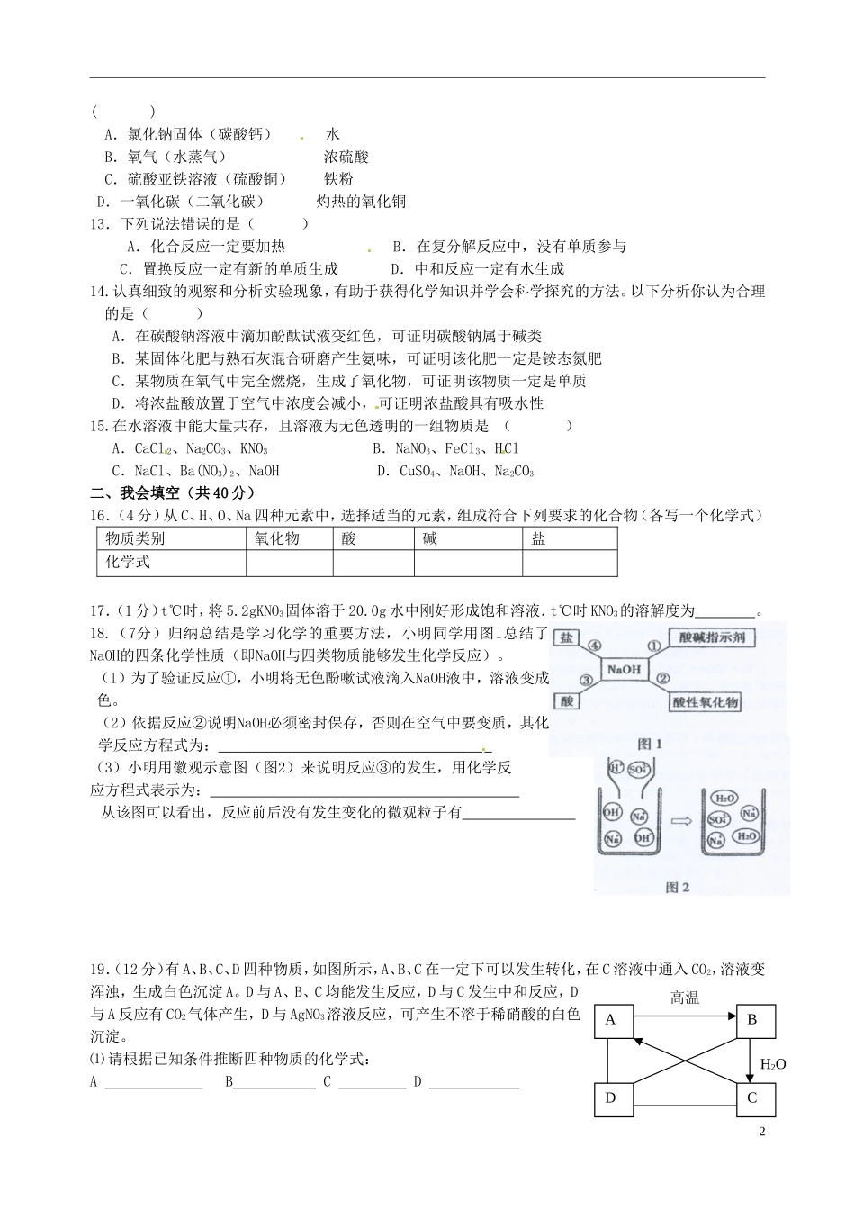 福建省仙游县郊尾、枫江、蔡襄教研小片区2013届九年级化学下学期第一次月考试题 新人教版_第2页