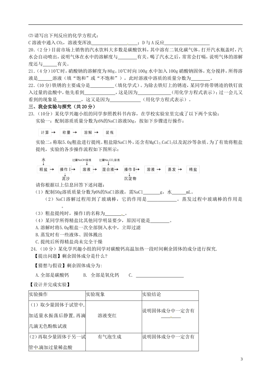 福建省仙游县郊尾、枫江、蔡襄教研小片区2013届九年级化学下学期第一次月考试题 新人教版_第3页