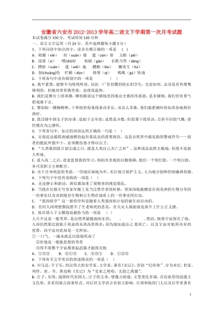 安徽省六安市2012-2013学年高二语文下学期第一次月考试题