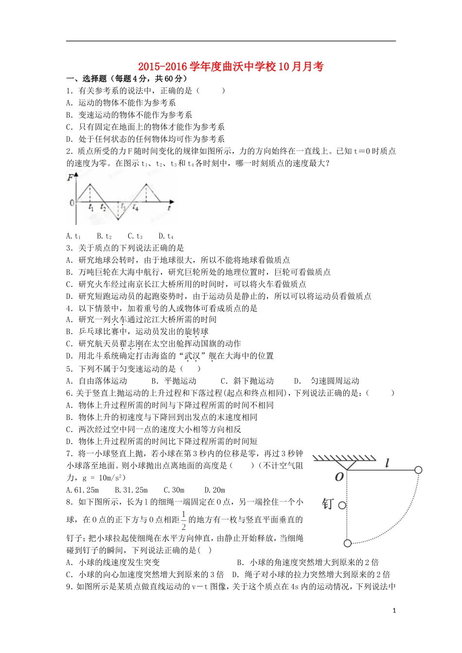 山西省曲沃中学校2016届高三物理上学期10月阶段性考试试题_第1页