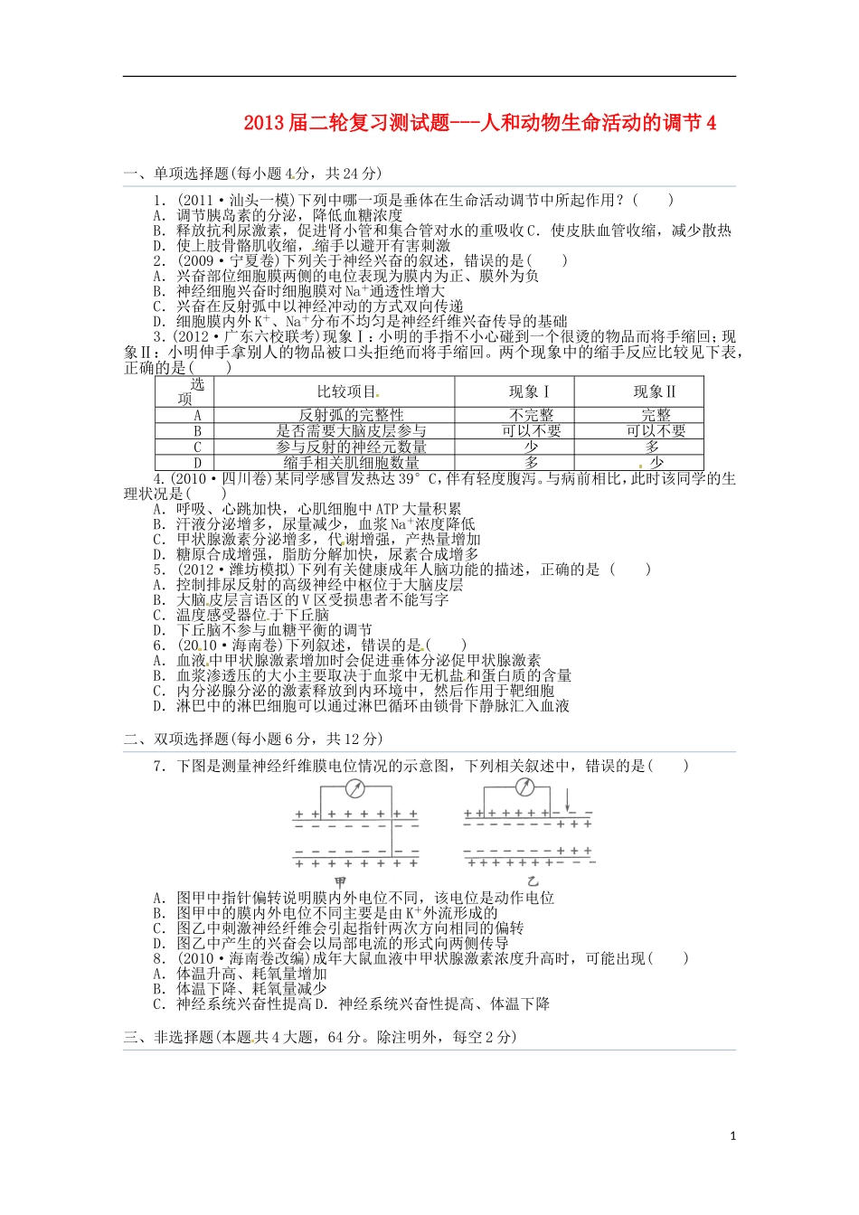 （通用版）2013届高三二轮复习 人和动物生命活动的调节4测试题_第1页
