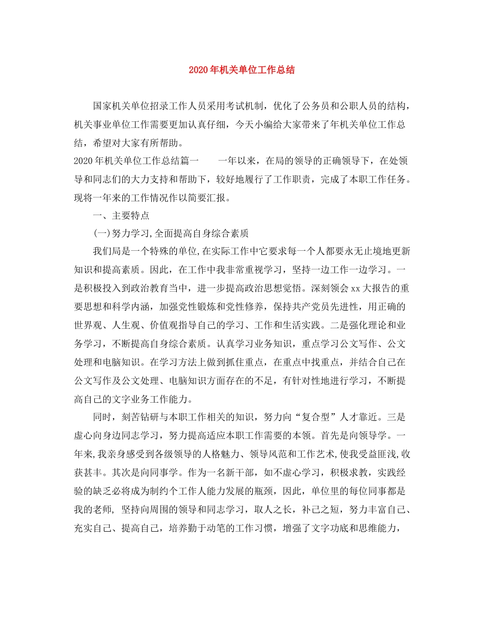2020年机关单位工作总结_第1页