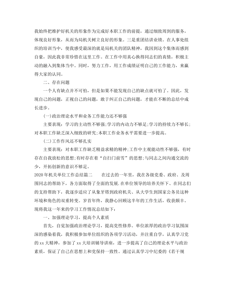 2020年机关单位工作总结_第3页