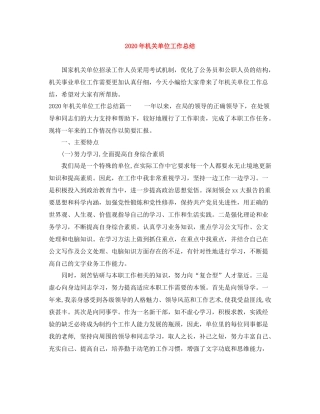 2020年机关单位工作总结