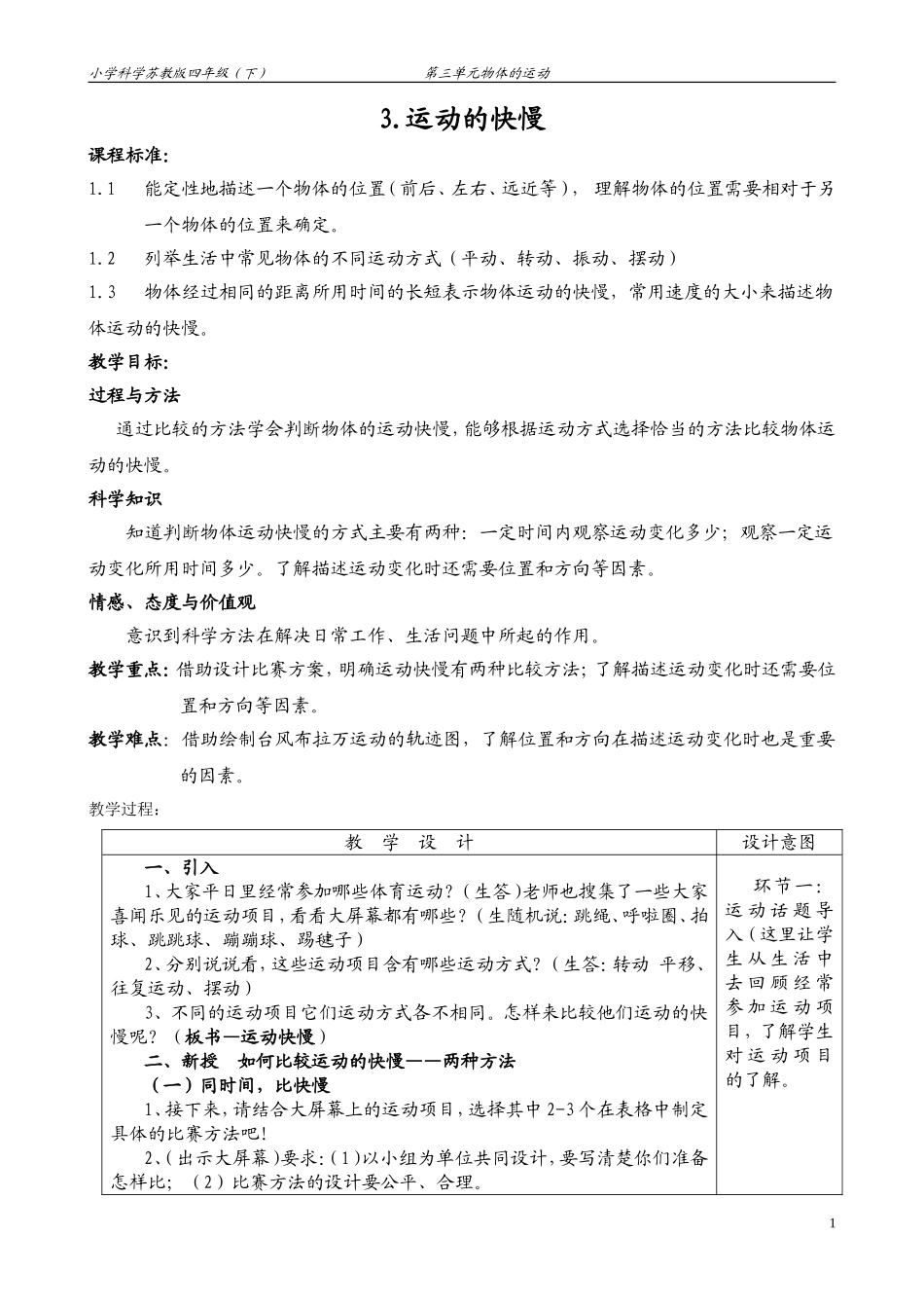 小学科学四年级下册_《运动的快慢》_教学设计-车霞_第1页