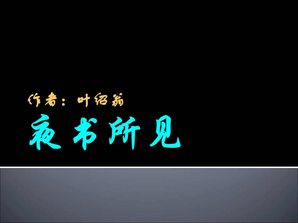 语文三年级上人教新课标9《古诗两首——夜书所见》课件1_第1页