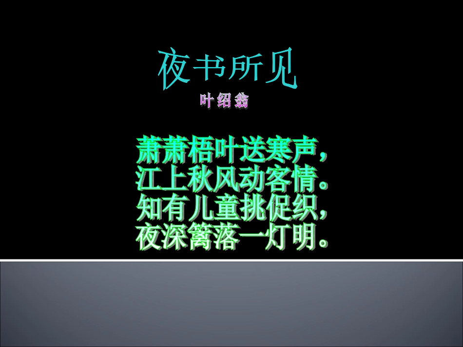语文三年级上人教新课标9《古诗两首——夜书所见》课件1_第3页