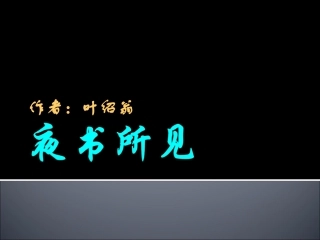 语文三年级上人教新课标9《古诗两首——夜书所见》课件1