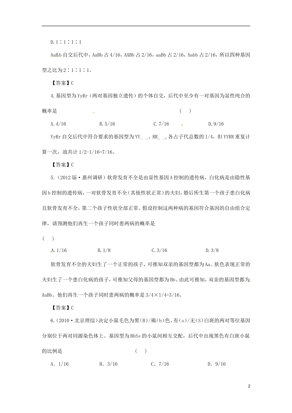 （通用版）2013届高三二轮复习 遗传的基本规律3测试题_第2页