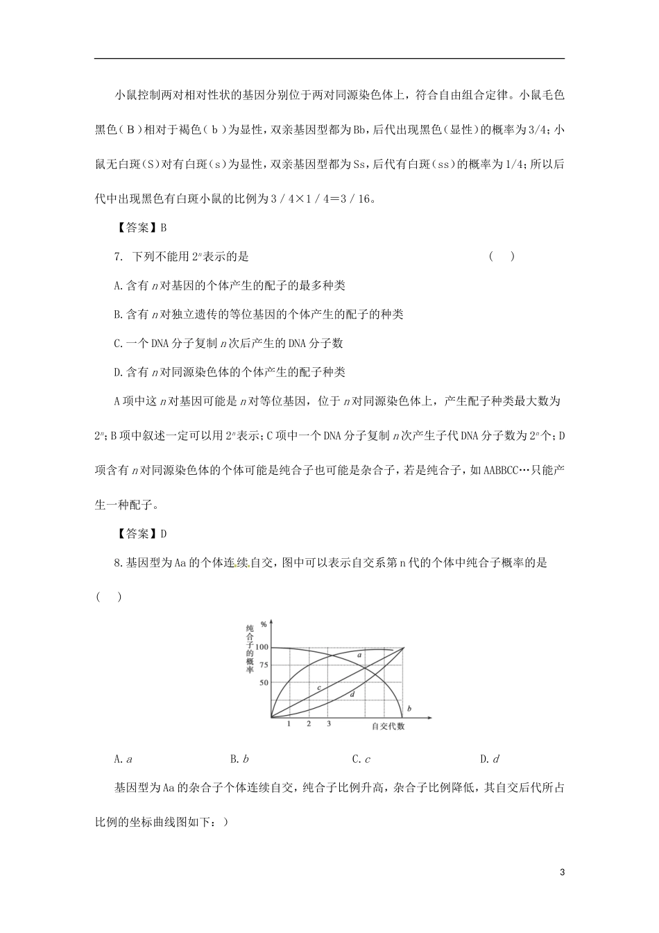 （通用版）2013届高三二轮复习 遗传的基本规律3测试题_第3页