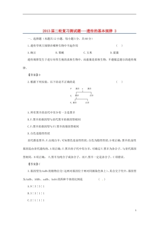 （通用版）2013届高三二轮复习 遗传的基本规律3测试题