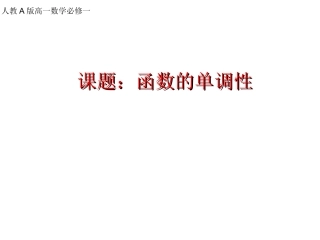 课题：函数的单调性