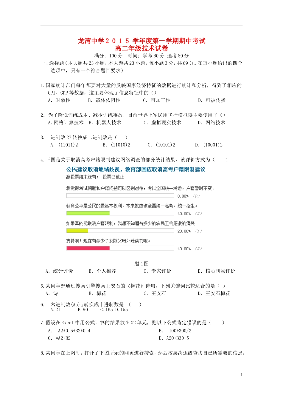 浙江省温州市龙湾区龙湾中学2015_2016学年高二技术上学期期中试题_第1页