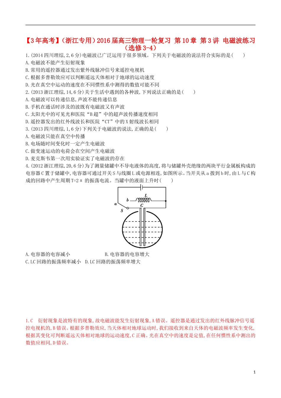 3年高考浙江专用2016届高三物理一轮复习第10章第3讲电磁波练习选修3_4_第1页