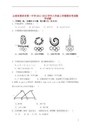 云南省景洪市2011-2012学年八年级数学上学期期末考试试题 新人教版