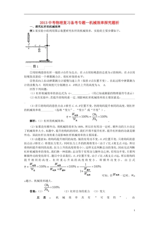 2013中考物理备考专题复习 机械效率探究题析 新人教版
