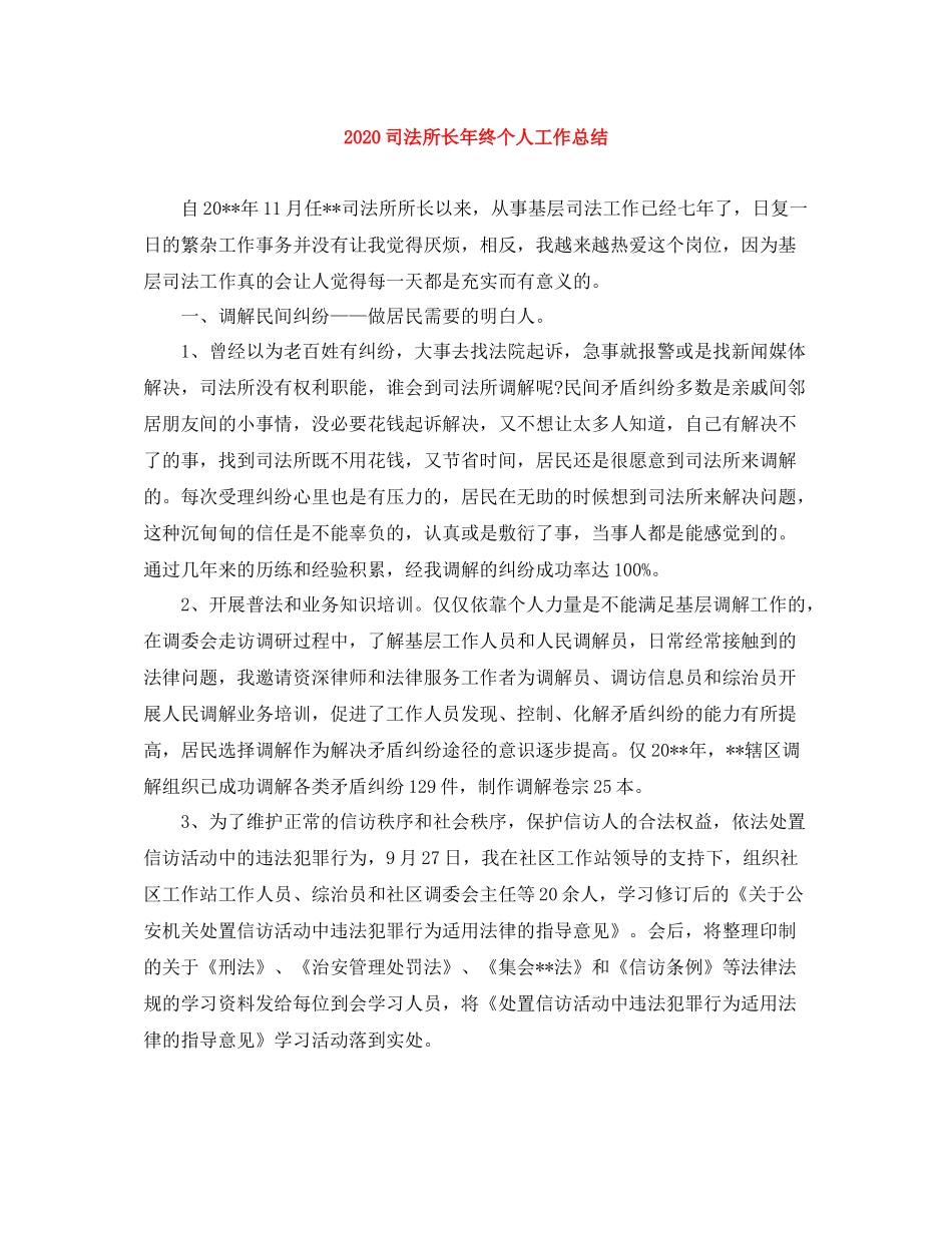 司法所长年终个人工作总结_第1页