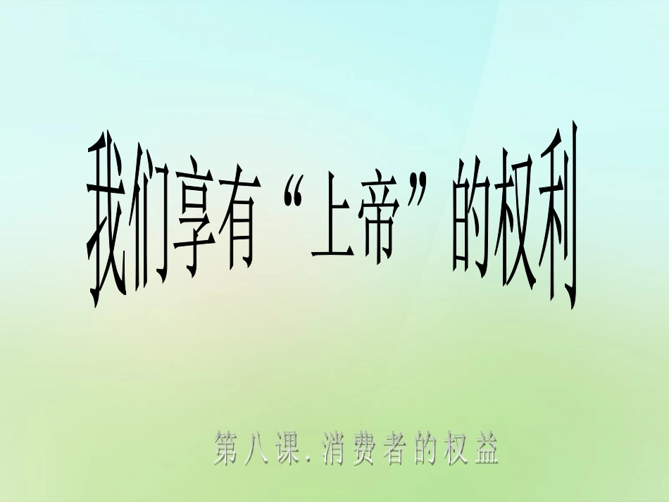 浙江省宁波市慈城中学八年级政治下册3.8.1我们享有“上帝”的权利课件新人教版_第1页