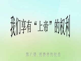 浙江省宁波市慈城中学八年级政治下册3.8.1我们享有“上帝”的权利课件新人教版
