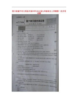 四川省遂宁市大英县天保中学2016届九年级语文上学期第一次月考试题扫描版无答案新人教版