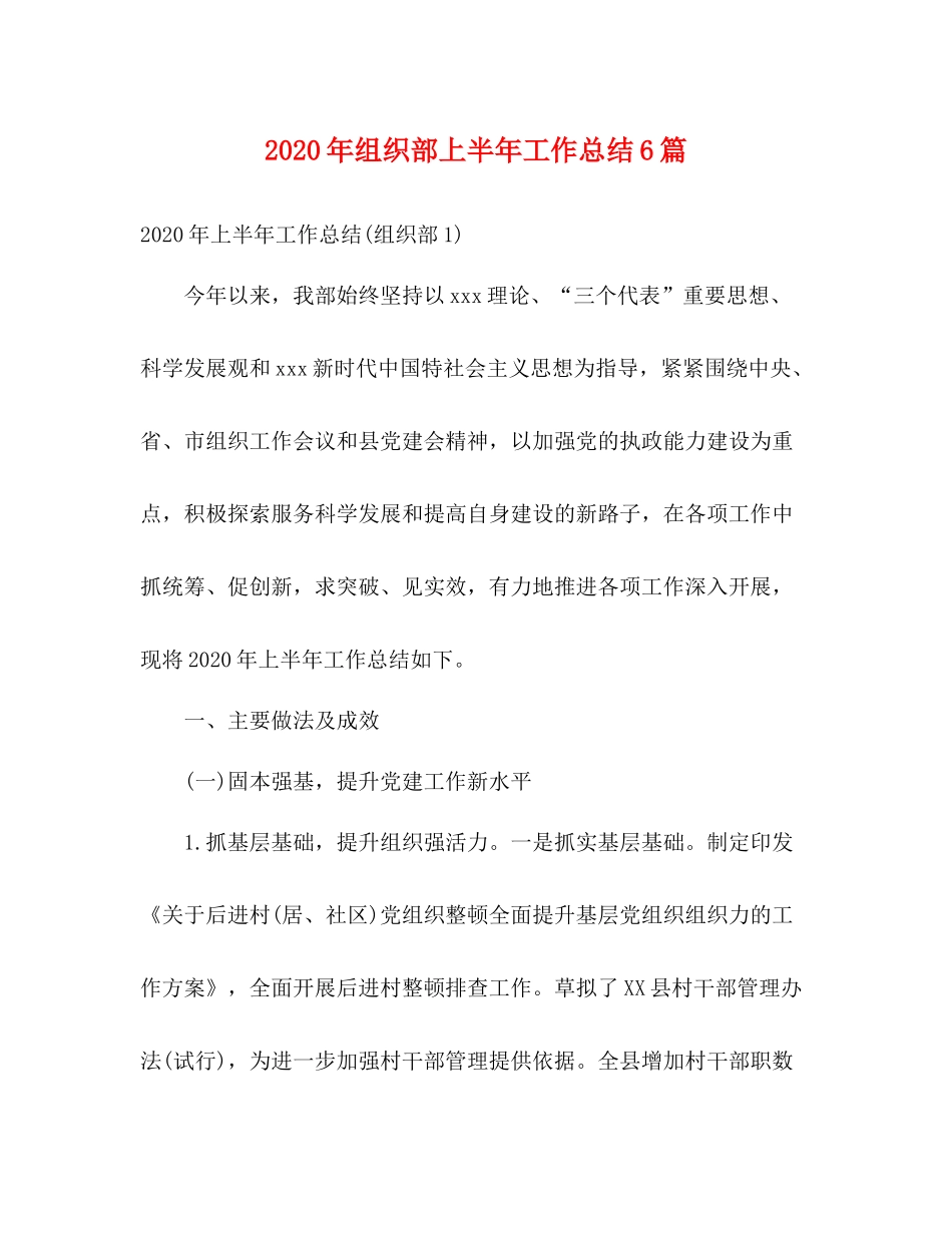 2020年组织部上半年工作总结6篇2)_第1页