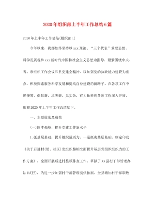 2020年组织部上半年工作总结6篇2)