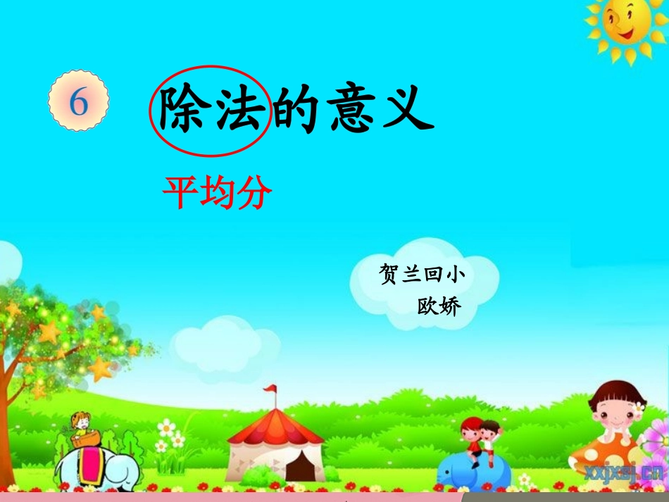 除法的意义0_第1页