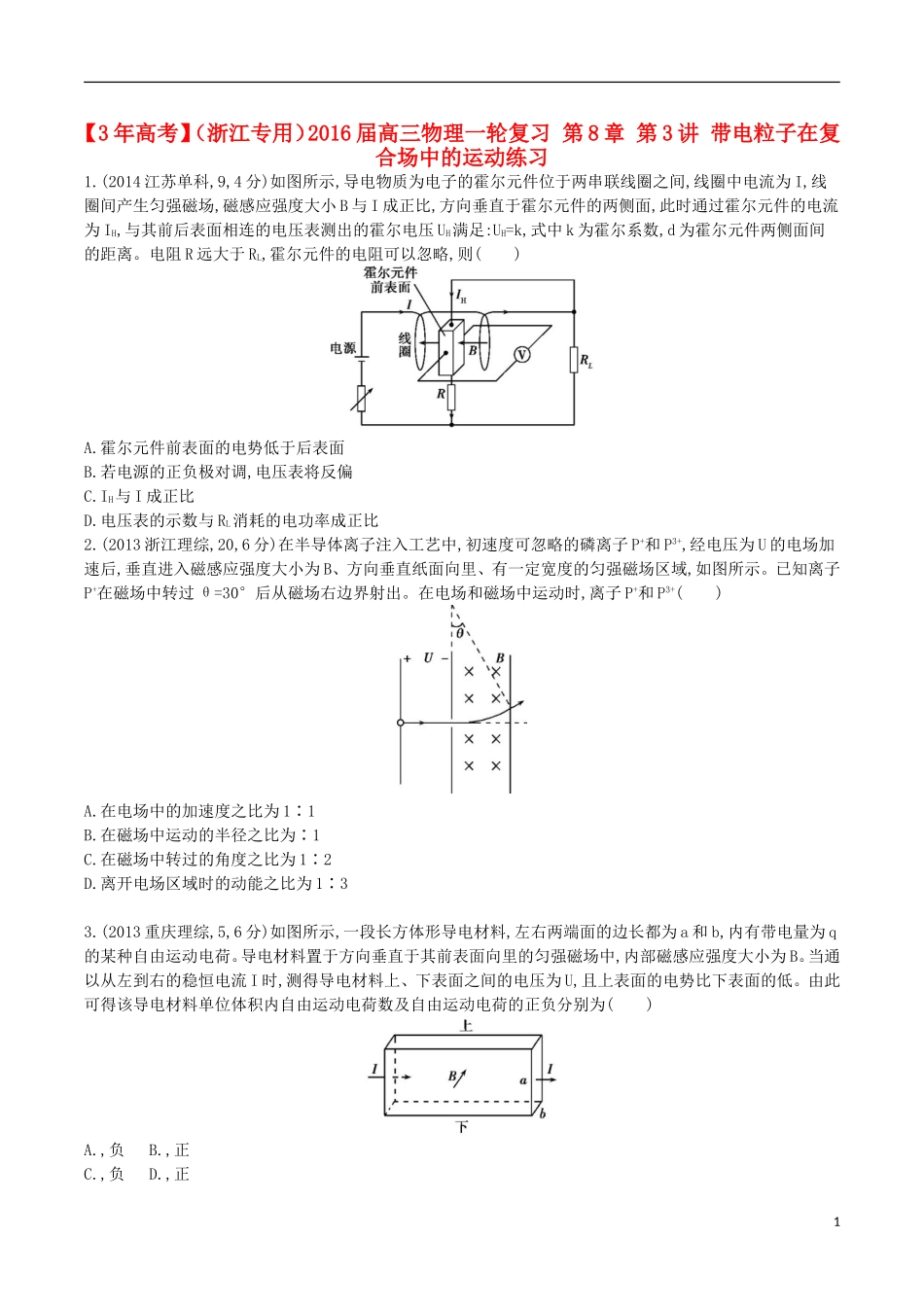 3年高考浙江专用2016届高三物理一轮复习第8章第3讲带电粒子在复合场中的运动练习_第1页