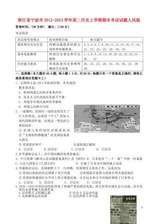 浙江省宁波市2012-2013学年高二历史上学期期末考试试题人民版