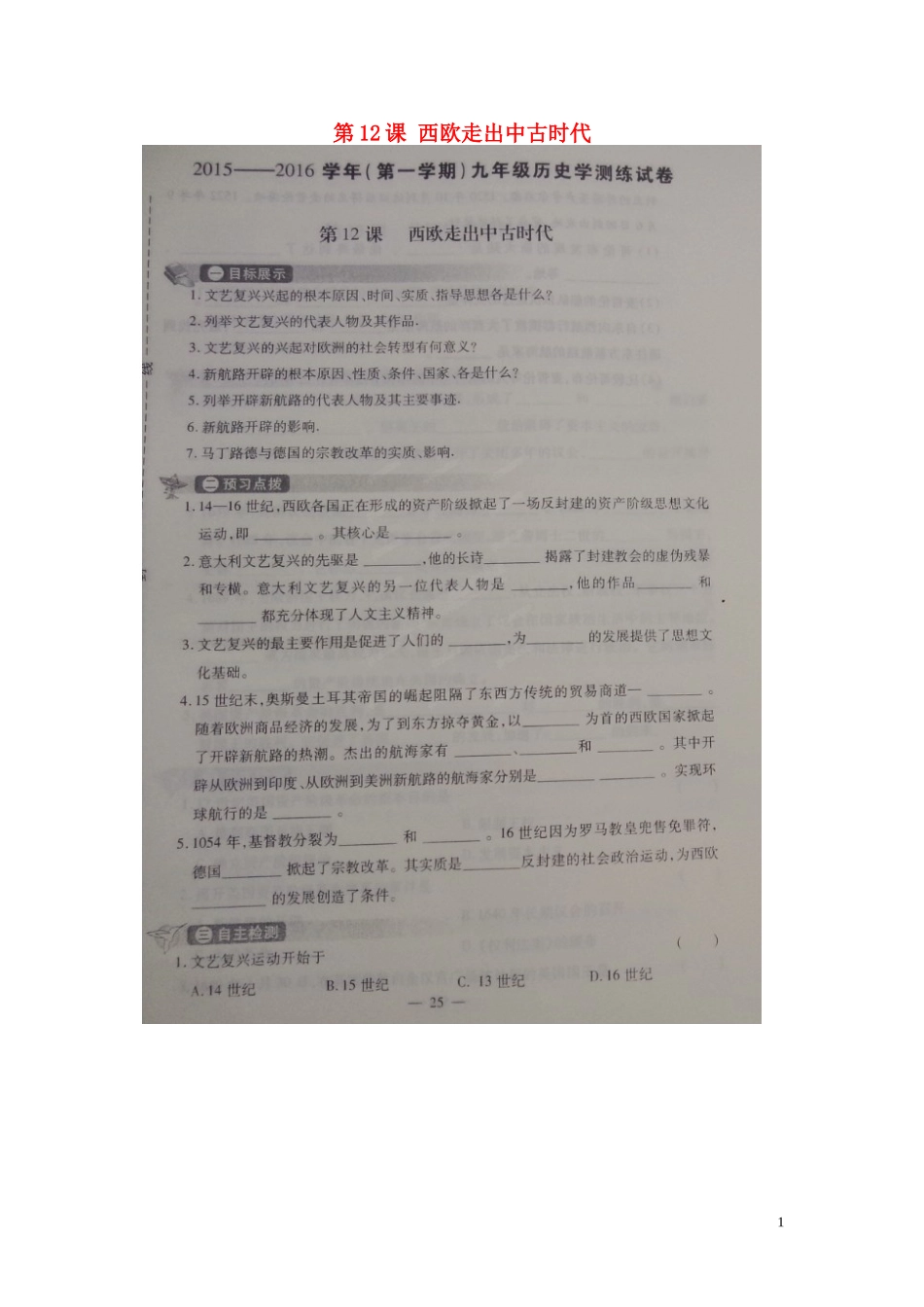 河南省偃师市府店镇第三初级中学2016届九年级历史上册第12课西欧走出中古时代学测练扫描版华东师大版_第1页