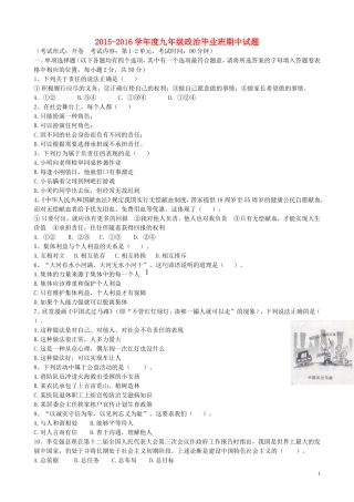 2015_2016学年度九年级政治毕业班期中试题新人教版