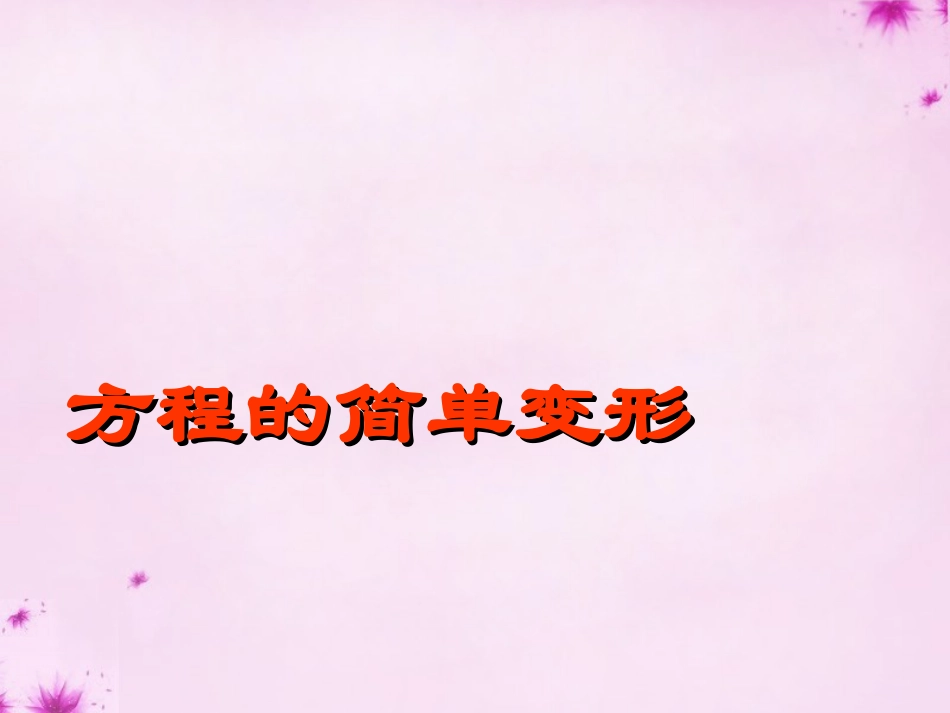 重庆市万州区塘坊初级中学七年级数学下册6.2.1方程的简单变形课件新版华东师大版_第1页