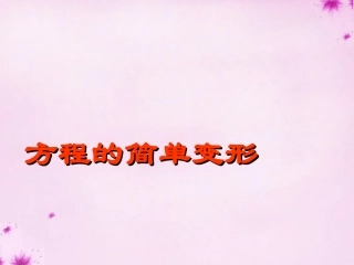 重庆市万州区塘坊初级中学七年级数学下册6.2.1方程的简单变形课件新版华东师大版