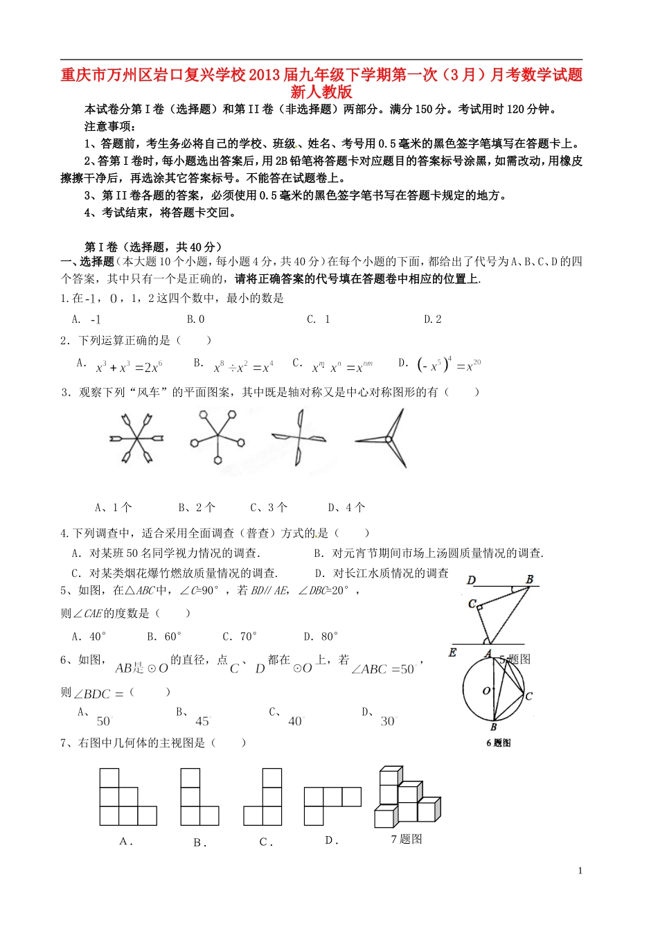 重庆市万州区2013届九年级数学下学期第一次（3月）月考试题 新人教版_第1页