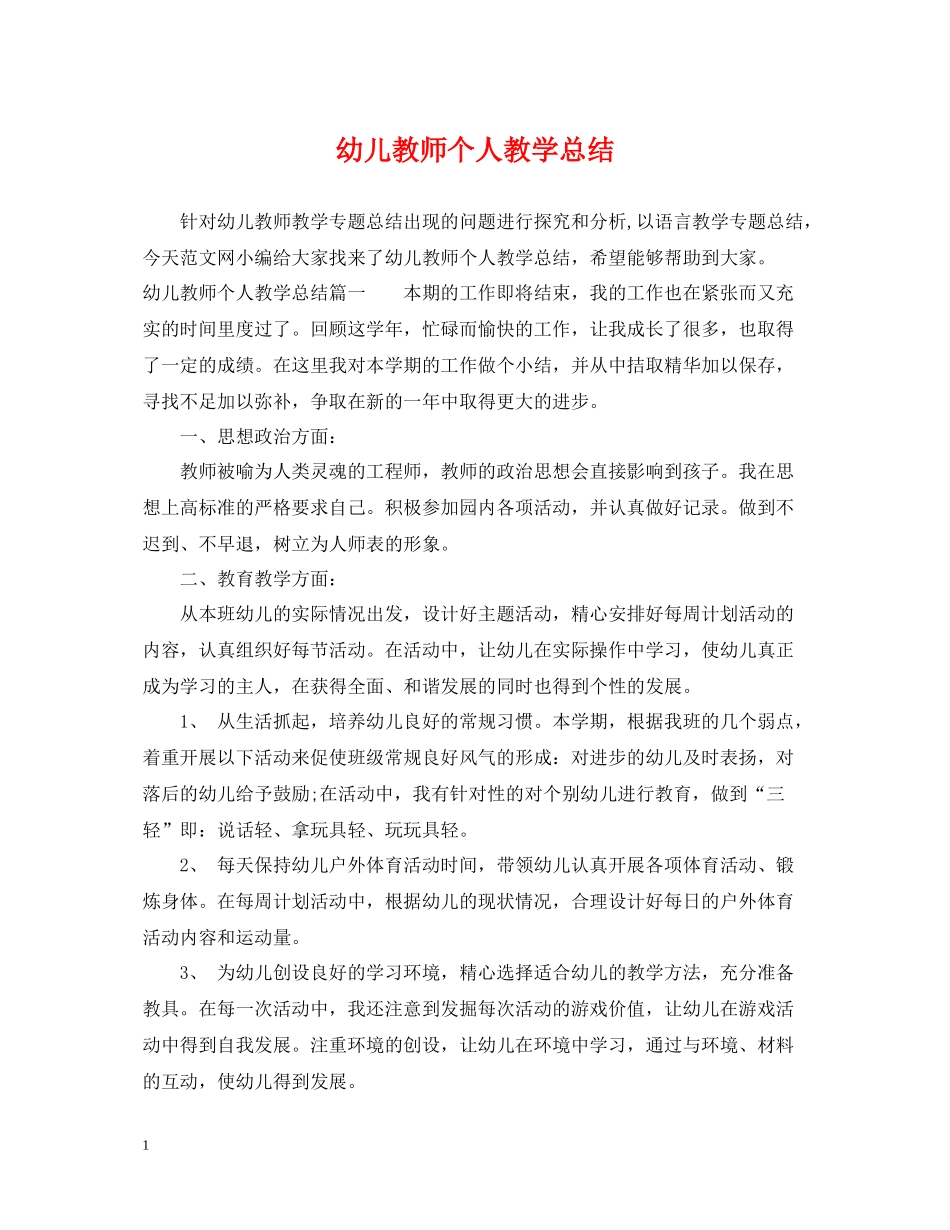 幼儿教师个人教学总结_第1页