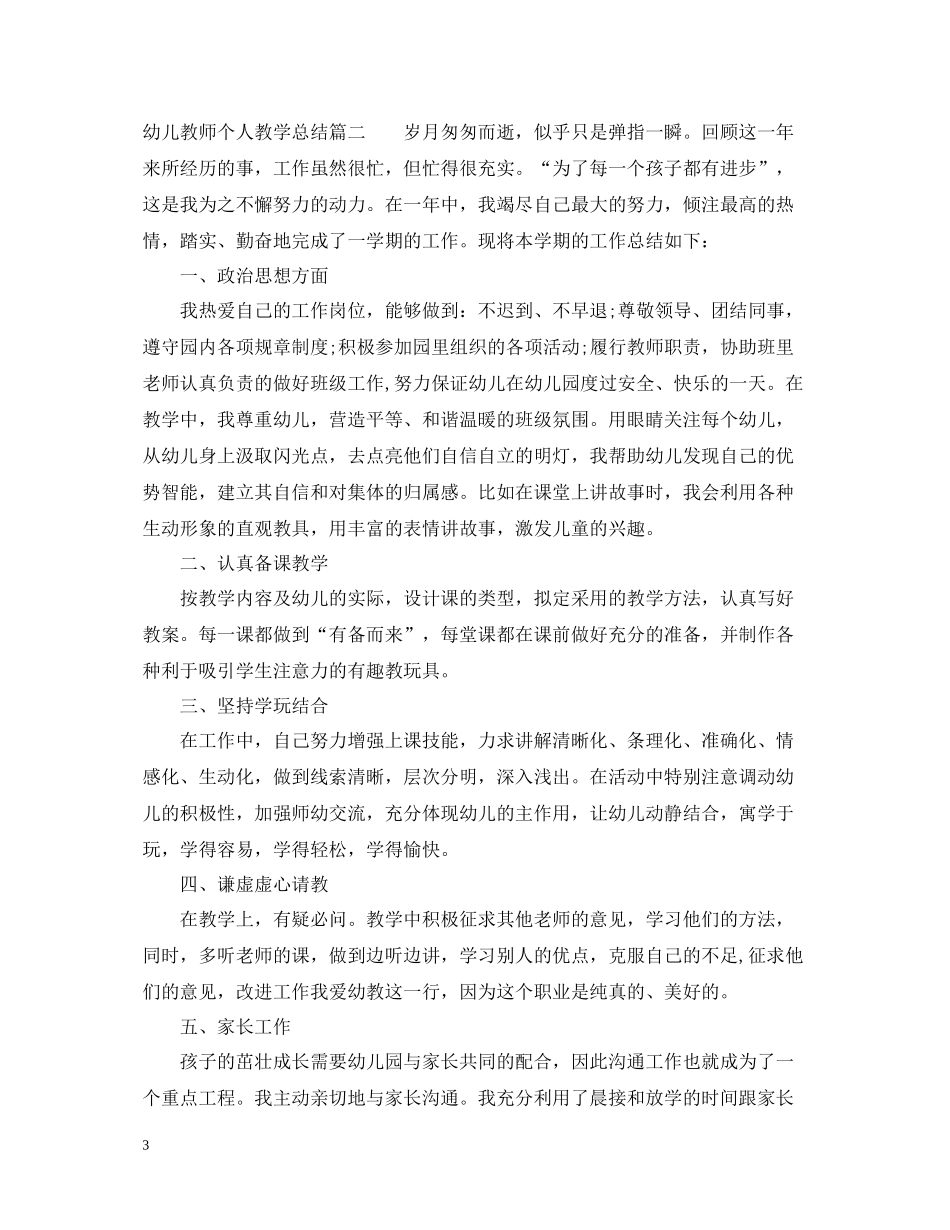 幼儿教师个人教学总结_第3页
