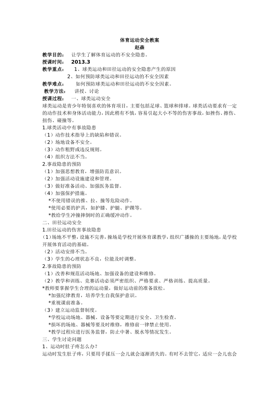 体育运动安全教案_第1页