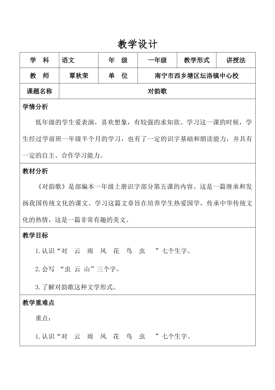 覃秋荣《对韵歌》教学设计1_第1页