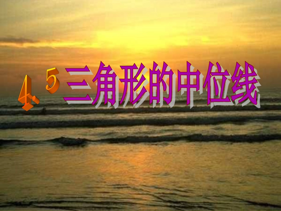 三角形中位线_第3页